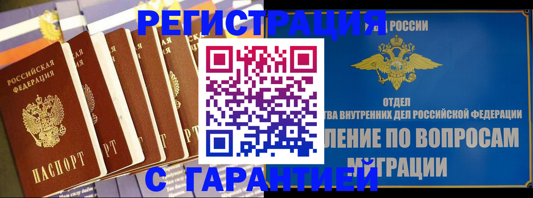 купить прописку в Первомайске